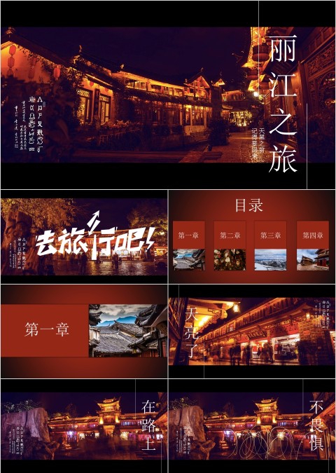 黑色大气云南之旅丽江古镇PPT模板