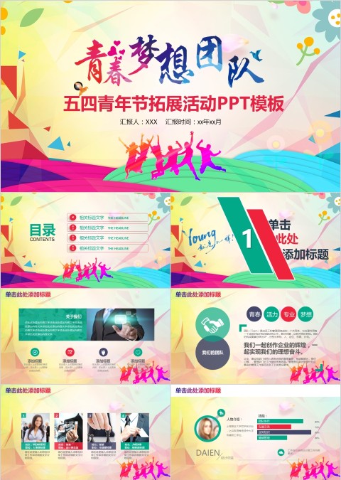 五四青年节拓展活动PPT模板