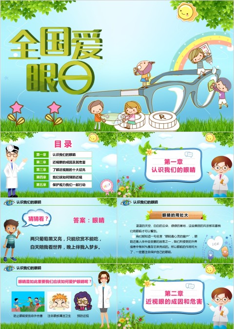 卡通青山年全国爱眼日ppt主题班会