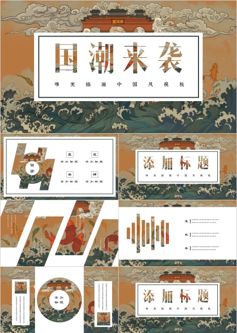 简约国潮来袭工作总结PPT