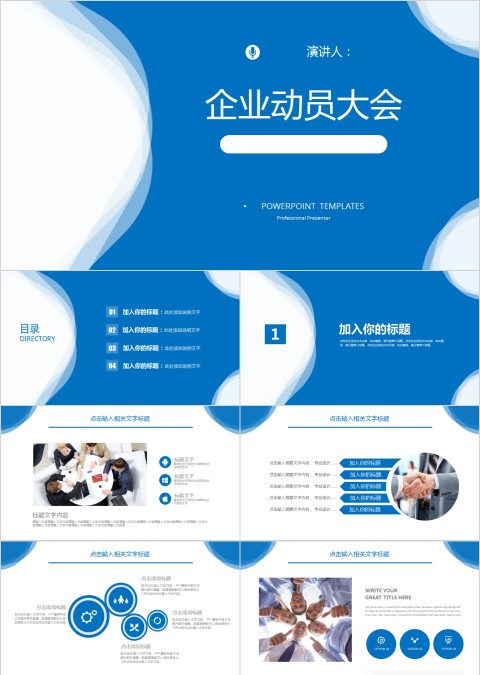 蓝色简约企业动员大会PPT模板