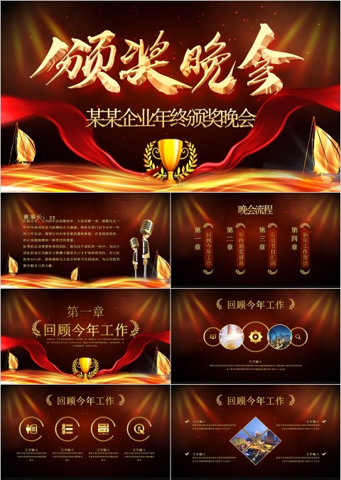 红色大气企业年终颁奖晚会ppt