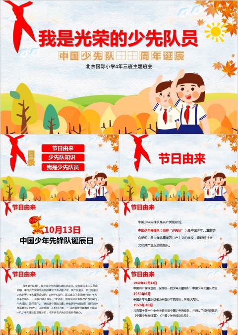 庆祝中国少先队XX周年诞辰我是光荣的少先队员PPT模板