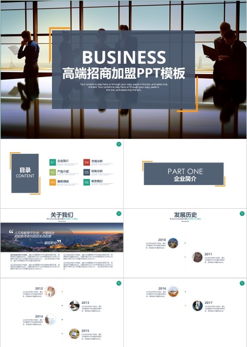 高端招商加盟PPT模板