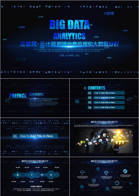 互联网·云计算前端业务应用和大数据分析PPT模板