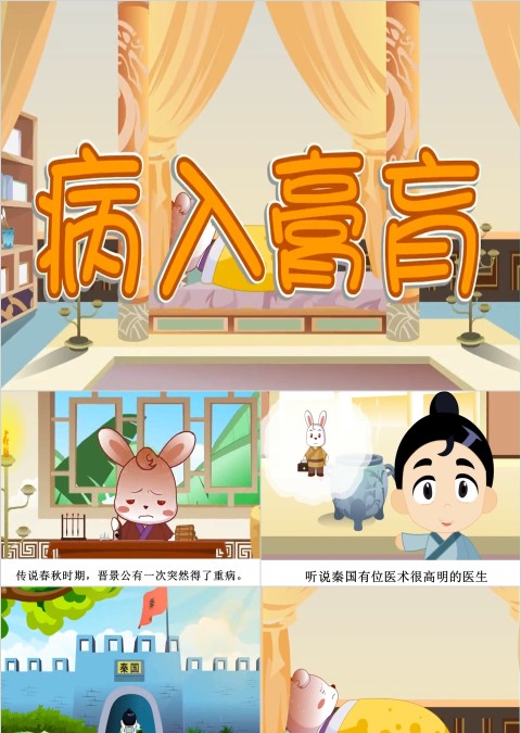 病入膏肓成语故事ppt