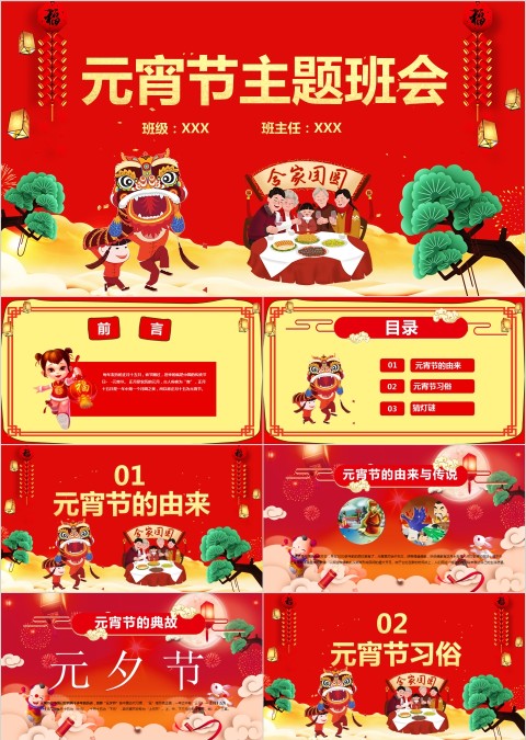 元宵节闹元宵PPT主题班会模板