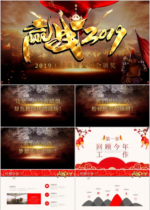 迎战工作总结暨年会颁奖PPT