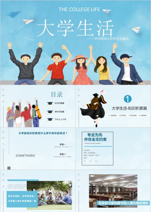 卡通类精彩大学生活教育PPT模板