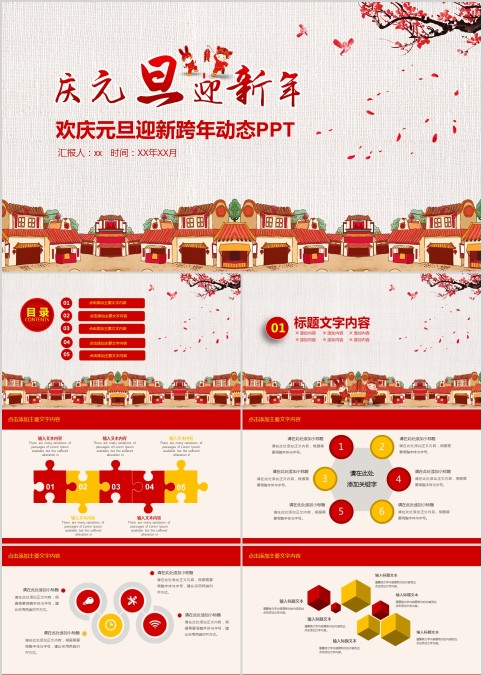 欢庆元旦迎新跨年动态PPT元旦晚会PPT