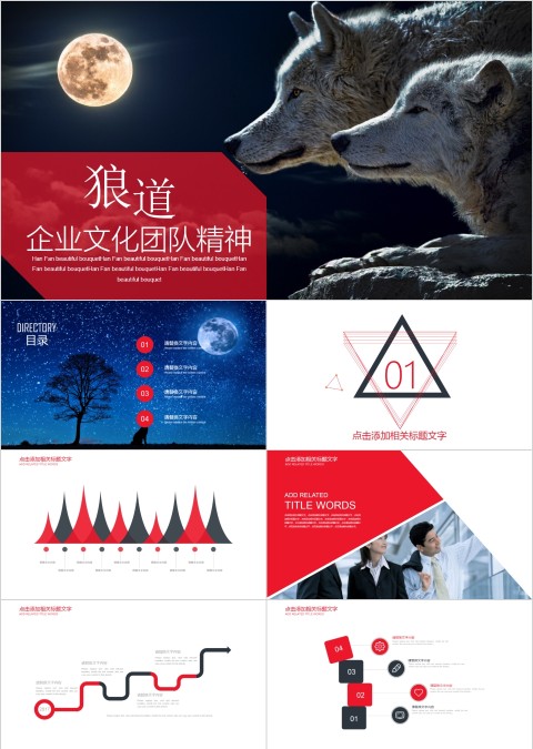 狼道企业文化团队精神PPT