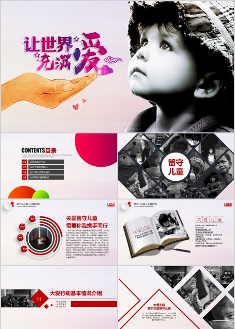 让世界充满爱关爱留守儿童PPT