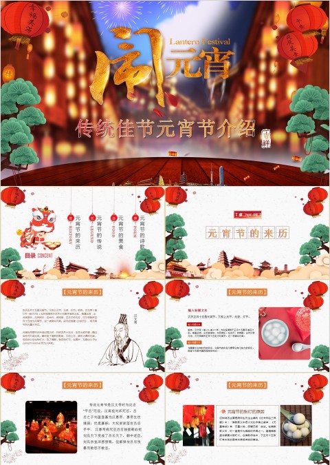 元宵节闹元宵PPT节日ppt模板