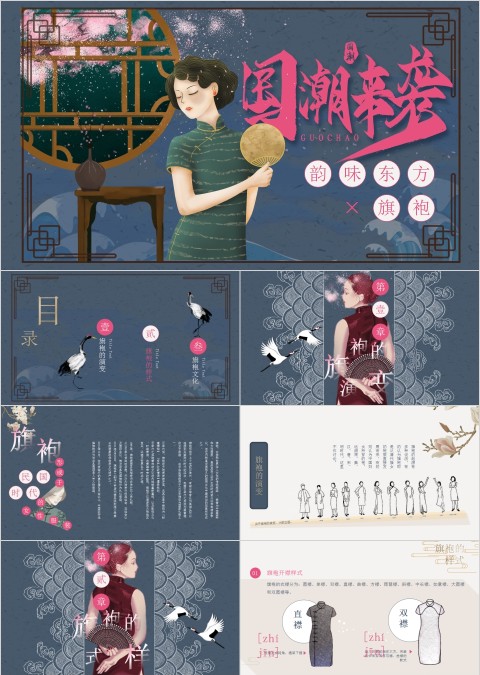 国潮来袭韵味东方旗袍PPT