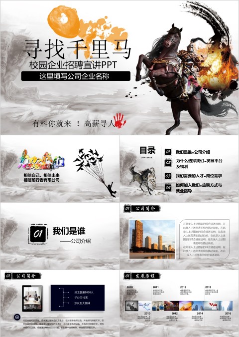 寻找千里马主题校园企业招聘PPT模板