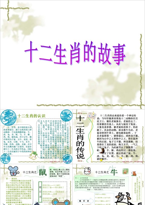 简约清新十二生肖的故事