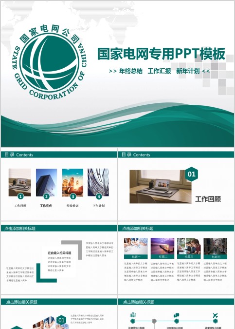 国家电网专用PPT模板