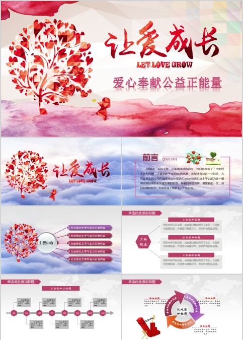 爱心奉献公益正能量关爱儿童PPT