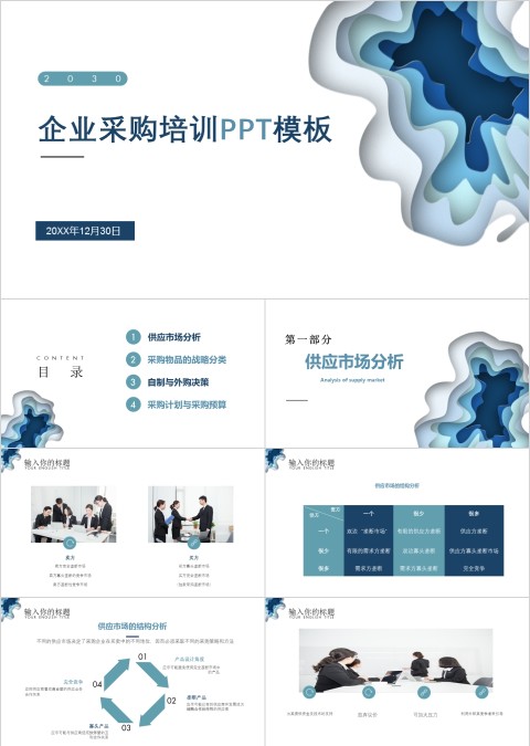 简约时尚企业采购培训PPT模板