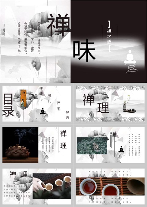 水墨画风茶文化禅味PPT