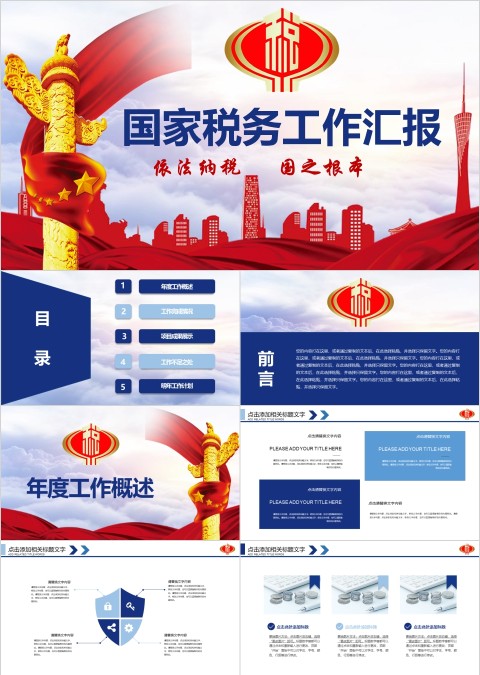 税务税收工作汇报PPT
