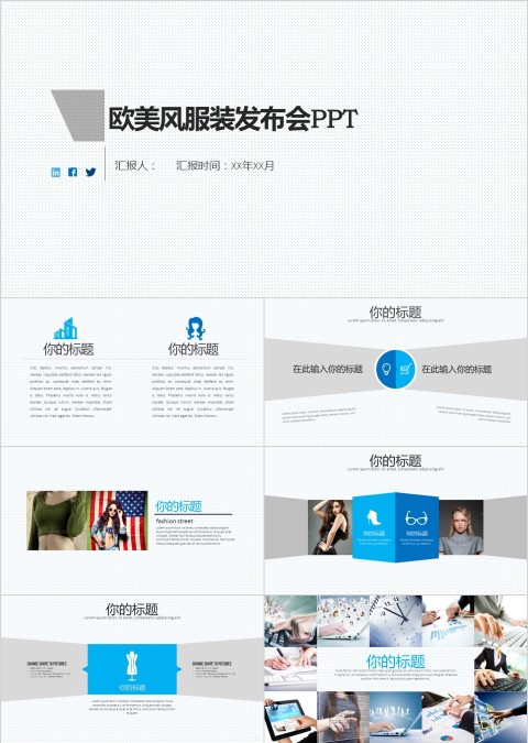 企业公司宣传新产品服饰发布会