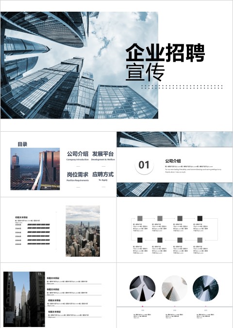 商务风格企业招聘会PPT模板