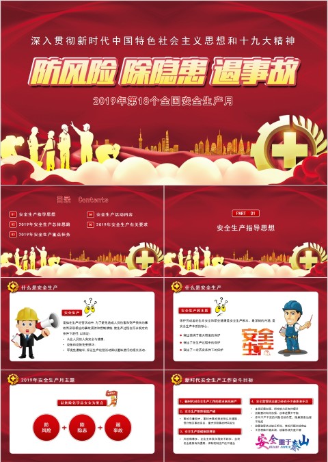 防风险除隐患遏事故年第18个全国安全生产月PPT模板