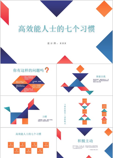 高效能人士的七个习惯PPT  