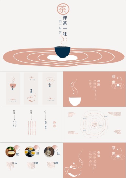 粉色简约茶文化禅茶一味PPT