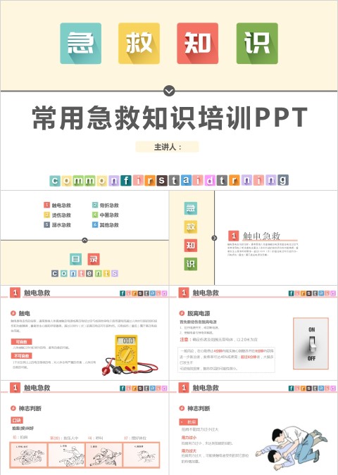 常用急救知识培训PPT