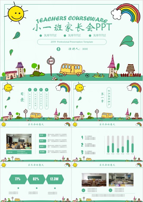 可爱卡通风小学幼儿园新学期家长会ppt模板