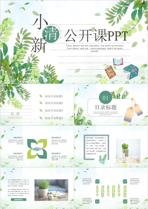 小清新风格公开课教育培训PPT模板