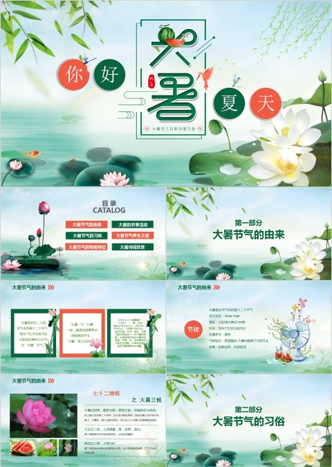 二十四节气之大暑的习俗PPT主题班会大暑小暑PPT