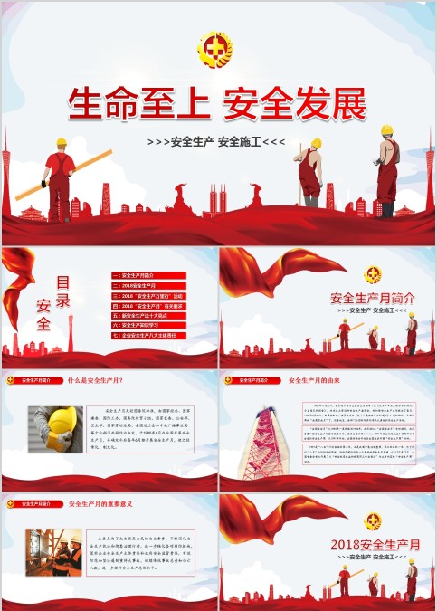 生命至上安全发展安全生产PPT