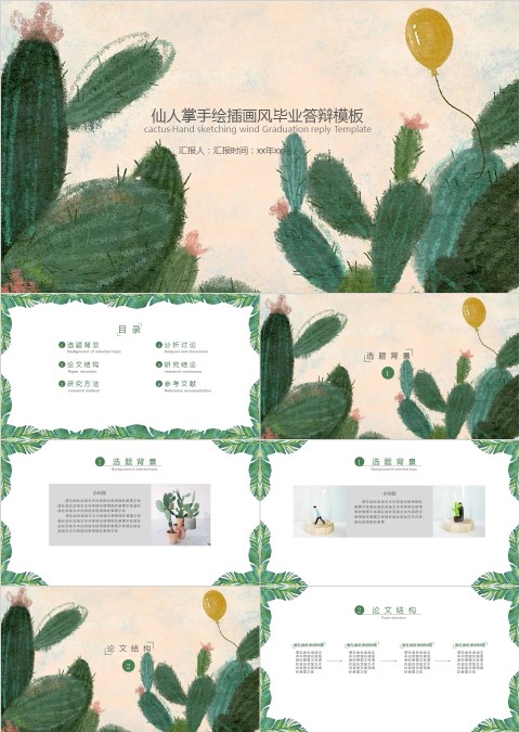 仙人掌手绘插画风毕业答辩模板ppt