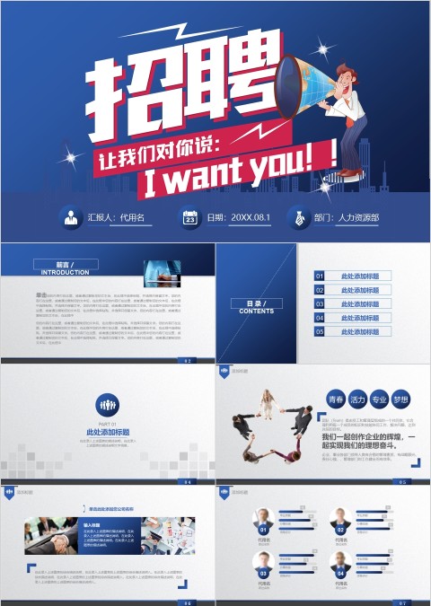 个性创意公司招聘宣传会PPT