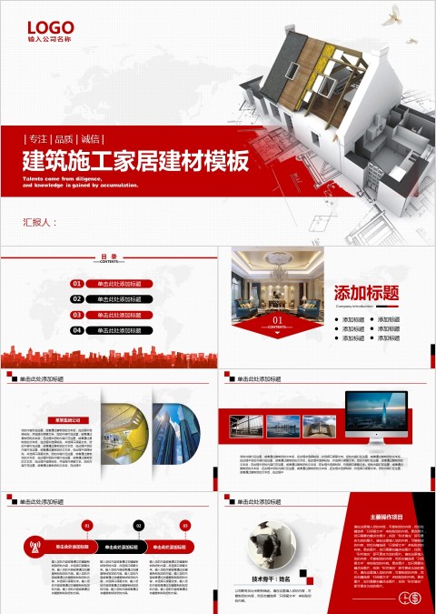 建筑施工家居建材模版PPT