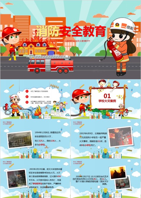 关注消防安全宣传PPT通用模板