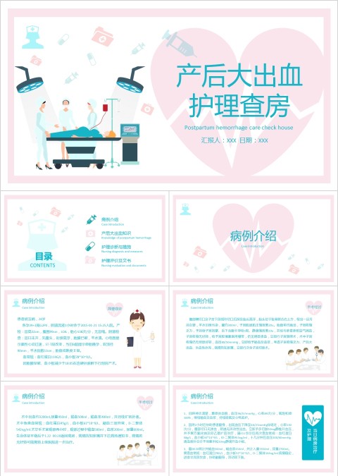 卡通医疗护士产后大出血护理查房ppt模板