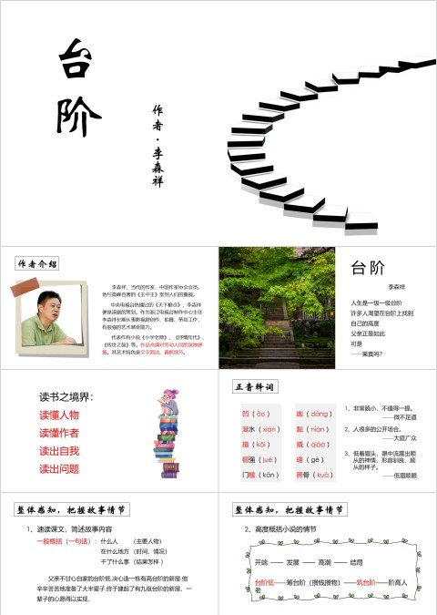 七年级语文课件《台阶》PPT
