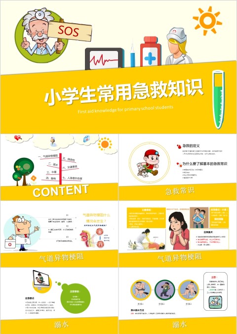 黄色简约小学生常用急救知识