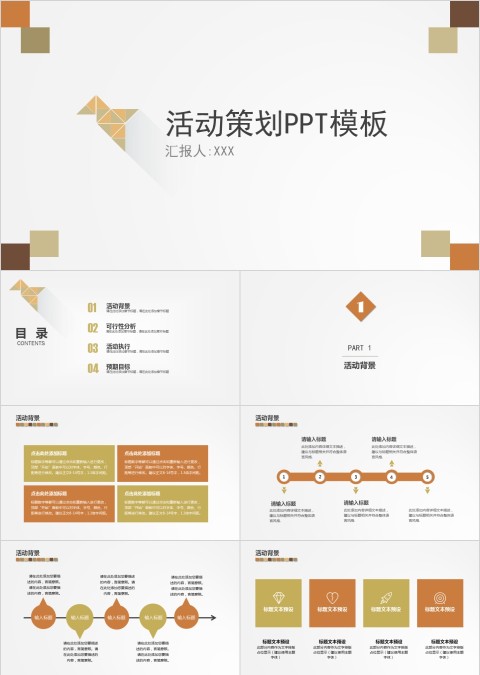 活动策划活动介绍PPT模板