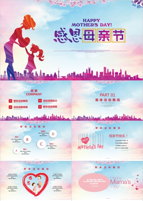 清新感恩母亲节活动策划PPT模板
