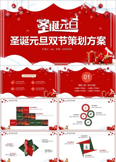 圣诞元旦双节活动策划方案PPT模板