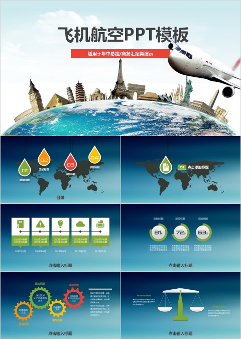 飞机航空PPT模板