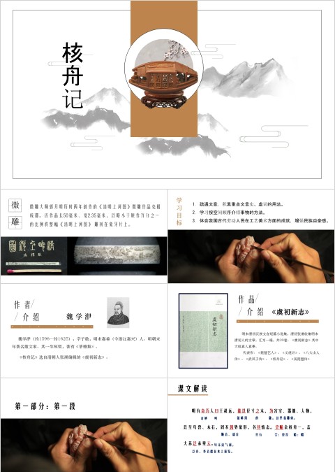 八年级语文课件《核舟记》PPT