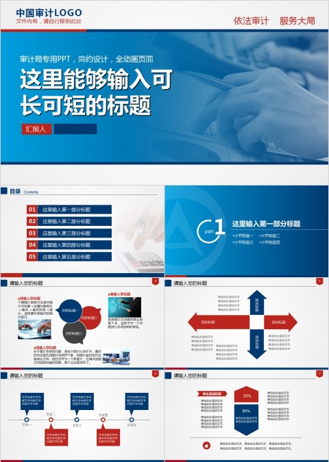 审计局专用ppt工作报告ppt模板