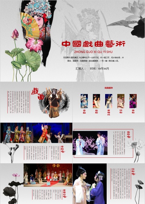 中国京剧戏曲文化PPT