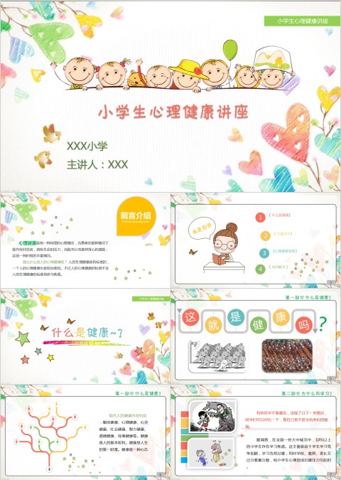 彩色卡通小学生心理健康教育知识讲座PPT模板